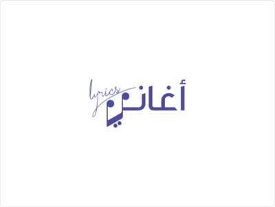 أغنية بين العصر والمغرب رضا الخياط